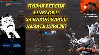 старт новой версии Lineage 2 essence / project eva кем начать играть