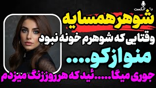 شوهر همسایه... #پادکست #داستان_واقعی #رادیو_داستان