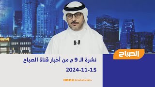 نشرة الـ 9 م من أخبار قناة الصباح |  15-11-2024