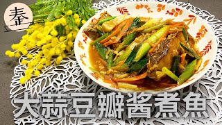 大蒜豆瓣酱煮魚 | 简单容易煮的美味家常菜 | Garlic bean paste fish