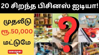 20 small business ideas under Rs.50,000 | Business ideas Tamil | Business ideas 2024