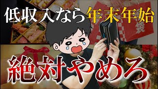 【注意喚起】低収入庶民が年末年始に絶対にやめるべき行動６選