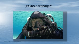 Семинар ""Какво е ребридер  26.11.2023