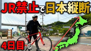 【4日目】JRを使わずに日本縦断の旅！〜"まさかの方法"で海上横断！〜