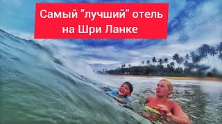 Самый "лучший" отель на Шри Ланке! Oak Ray Haridra Beach Resort 4*