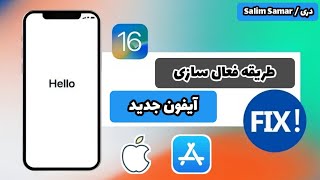 فعال سازی ایفون جدید