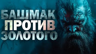 БАШМАК ПРОТИВ ЗОЛОТОГО | ДМИТРИЙ СЫЧЁВ