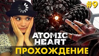 Прохождение Atomic Heart | Часть 9: Я СГОРЕЛА