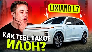 Li L7 💥 Lixiang моей Мечты ❤️Обзор от КупиКар 🚗