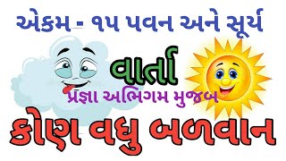 કોણ વધુ બળવાન, pragna Abhigam, Gujarati varta,kon vadhu balwan, એકમ ૧૫ પવન અને સૂર્ય, પ્રજ્ઞા વાર્તા