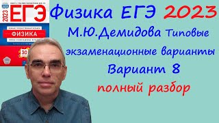 Физика ЕГЭ 2023 Демидова (ФИПИ) 30 типовых вариантов, вариант 8, подробный разбор всех заданий