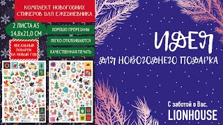 Новогодние стикеры, наклейки (стикерпак) LionHouse, мини - обзор новинки на Новый год 🎄