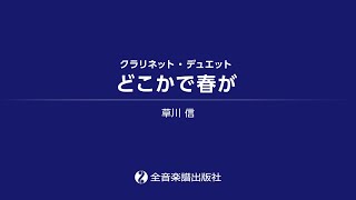 どこかで春が（クラリネット2重奏）/ Dokokadeharuga (for Two Clarinets)