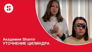 Академия Shamir. УТОЧНЕНИЕ ЦИЛИНДРА