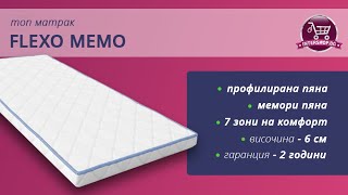 Топ матрак Flexo Memo /Intershop.bg