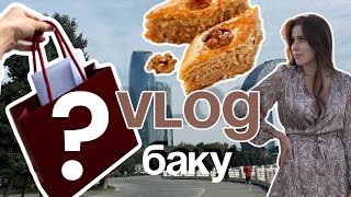 Влог БАКУ | Что ем в путешествии? | Долгожданная покупка