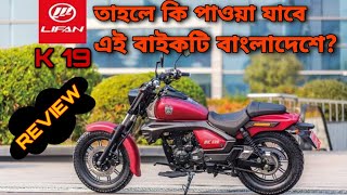 Lifan K19 150। Cruiser Bike In Bangladesh। Best Looking Cruiser Motorbike। New 2020। Bangla Review