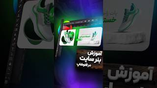 آموزش طراحی بنر سایت  در فتوشاپ آموزش طراحی بنر تبلیغاتی در فتوشاپ #photoshop