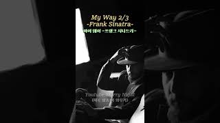 {no.9} My Way2 - Frank Sinatra 마이 웨이 - 프랭크 시나트라 #하루팝송1곡외우기 #StarryNight #MyWay #FrankSinatra