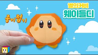 별의커비 : 웨이들디 종이접기! 쉬운 캐릭터접기^^ Waddle Dee origami