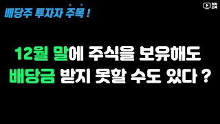 올해부터 변경되는 배당정책, 꼭 확인하시고 투자하세요 !