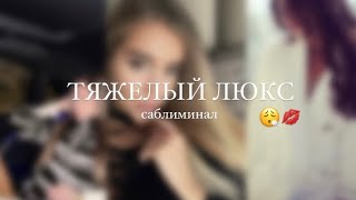 Вайб тяжелый люкс💋| саблиминал