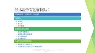 股本市場介紹和股本證券特點 Equity market introduction and equity securities characteristics