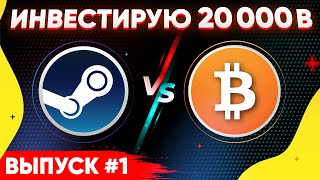 ИНВЕСТИРУЮ 20 000 РУБЛЕЙ в СТИМ и КРИПТОВАЛЮТУ #1