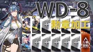 【アークナイツ】WD-8  リィン＋星3以下編成  勲章加工「-復刻-遺塵の道を」《Arknights/明日方舟》