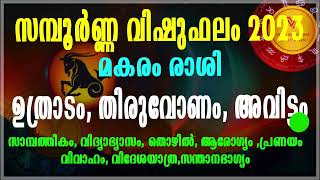 ഉത്രാടം, തിരുവോണം,അവിട്ടം, മകരം  രാശി-സമ്പൂർണ്ണ വിഷു ഫലം 2023 വിശദമായവിവരണം പരിഹാരങ്ങൾ|