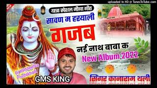 सावण म हरयाली गजब नई नाथ बाबा KanaRam Thali New Heart Broken Meenawati GMS Punch Bass Style Mix 2022