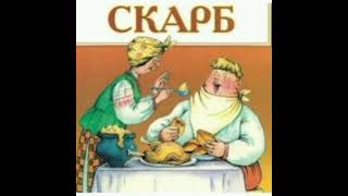 Скарб. Олекса Стороженко. Аудіокнига. Українська література 7 клас.