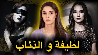 من أقوى قضايا الشرطة المغربية 🇲🇦 شنو وقع لطيفة من بعد ما خرجات من الخدمة ديالها😱‼️