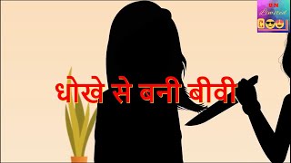 Dhokhe se bani biwi | धोखे से बानी बीवी | sautan| entertainment story | hindi kahani | parai aurat