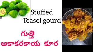 గుత్తి ఆకాకరకాయ కూర|| stuffed teasel gourd curry|| #బోడ కాకరకాయ కూర