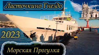 Ласточкино Гнездо. Морская Прогулка 2023