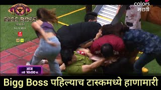 पहिल्याच टास्कमध्ये झाली हाणामारी | Bigg Boss Marathi Season 4 promo | colors marathi, today episode