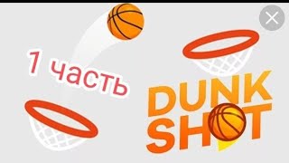 Dunk shot 1.#баскетбол