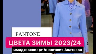 Модные оттенки зимы 2023/24. Интересная часть  моего мастер - класса для Академии Дизайнеров  #стиль