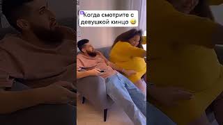 Когда смотрите с девушкой кинцо 😂#shorts #прикол #юмор #шортс #russia #смех #reels #отдых #ржака