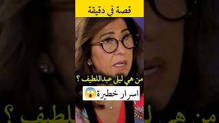 العرافة ليلى عبد اللطيف معلومات واسرار خطيرة#قصه #قصص #قصة_قصيرة #ليلى_عبداللطيف  #قصص_واقعية