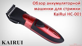 Аккумуляторная машинка для стрижки волос KaiRui HC-001 с Алиэкспресс. Обзор и тест