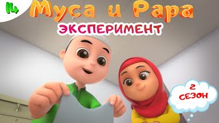 МУСА и РАРА | Эксперимент - # 14 Nussa&Rara