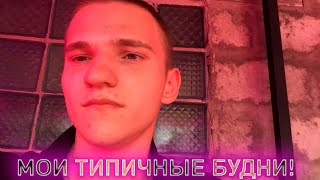 МОИ ТИПИЧНЫЕ БУДНИ!ВЛОГ!