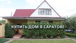 Купить  дом  в Саратове. Дом в черте города вблизи от Волги. Дом с плодоносящим садом.