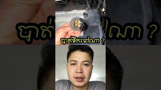 បាត់ទឹកទៅណា ? #mechancial #automobile #mechenic #mechanic #mechenical