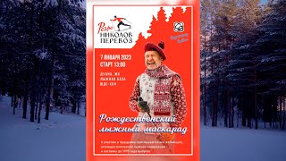 Лыжный маскарад «Николов Перевоз Ретро» 2023.01.07. Ski masquerade 'Nikolov Perevoz Retro'