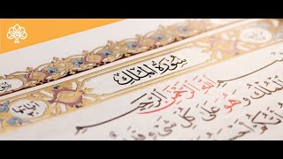 Surat Al-Mulk (The Sovereignty) | Mishary Rashid Alafasy(OurIslamyoutubeChannel)