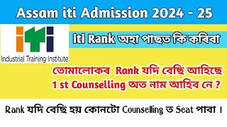 ITI Rank অহা পাছত কি কৰিবা । 1st Counselling ত নাম আহিব নে Assam iti New Update Rank Generation list