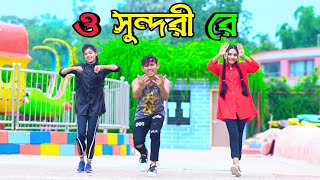 ও সুন্দরী রে | O Sundori Re | DHP Habib New Dance | Bangla New Dance 2023 Item Song Dance DHP Habib